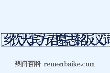 乡饮大宾方君墓志铭反义词是什么意思的图片